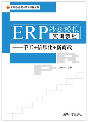 ERP沙盘模拟实训教程——手工+信息化+新商战