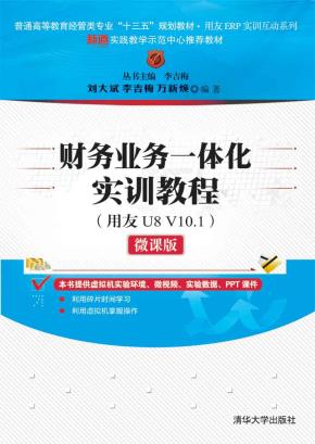 财务业务一体化实训教程（用友U8V10.1）（微课版）