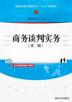 商务谈判实务（第二版）