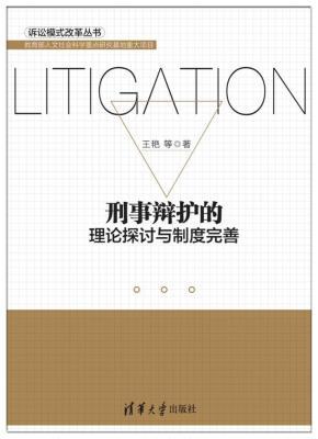 刑事辩护的理论探讨与制度完善