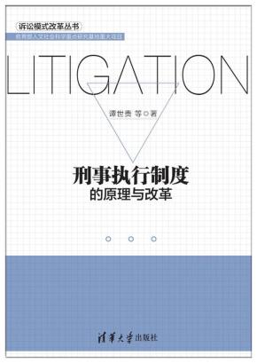 刑事执行制度的原理与改革