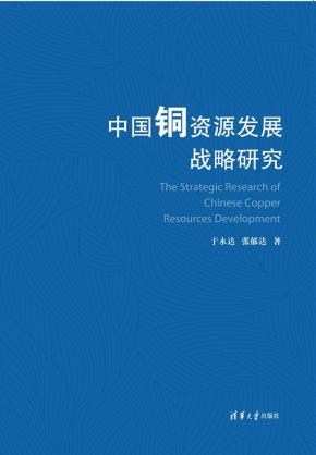 中国铜资源发展战略研究