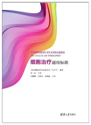 细胞治疗通用标准