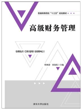 高级财务管理