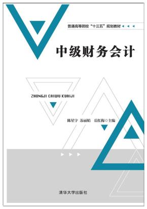 中级财务会计