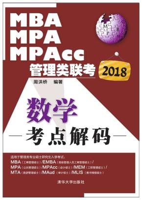 2018MBA、MPA、MPAcc管理类联考数学考点解码