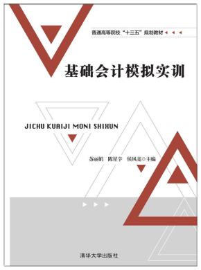 基础会计模拟实训