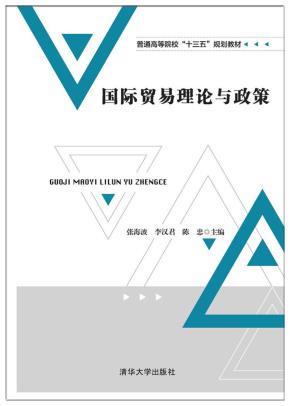 国际贸易理论与政策