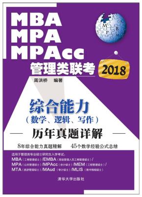 2018MBA、MPA、MPAcc管理类联考历年真题详解综合能力（数学、逻辑、写作）