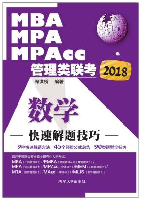2018MBA、MPA、MPAcc管理类联考数学快速解题技巧