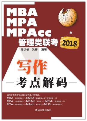 2018MBA、MPA、MPAcc管理类联考写作考点解码