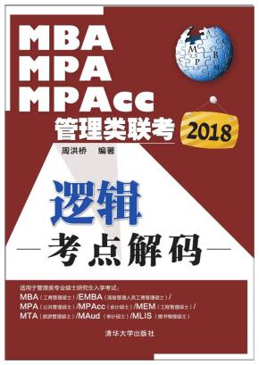 2018MBA、MPA、MPAcc管理类联考逻辑考点解码