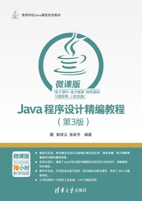 Java程序设计精编教程（第3版）-微课版