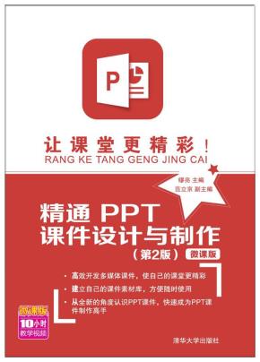 让课堂更精彩！精通PPT课件设计与制作（第2版）-微课版