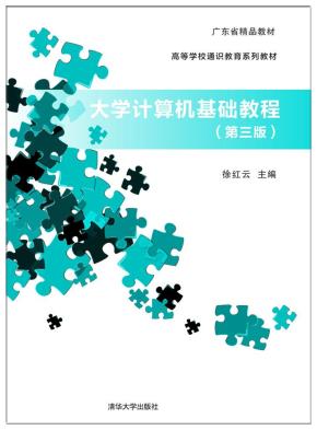 大学计算机基础教程（第三版）