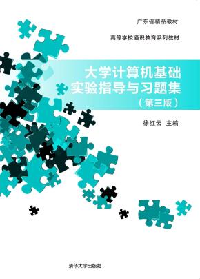 大学计算机基础实验指导与习题集（第三版）