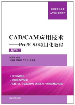 CAD/CAM应用技术——Pro/E5.0项目化教程(第2版)