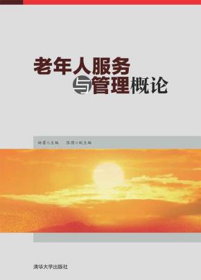 老年人服务与管理概论