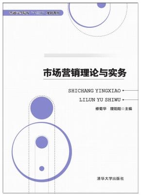市场营销理论与实务