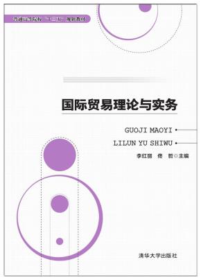 国际贸易理论与实务