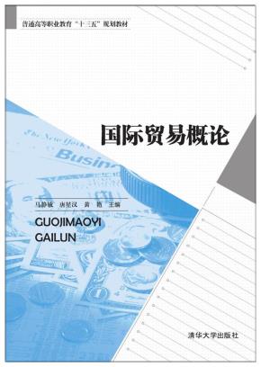 国际贸易概论