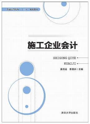 施工企业会计
