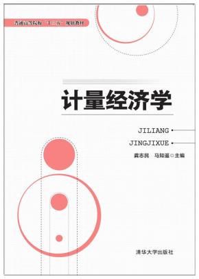 计量经济学