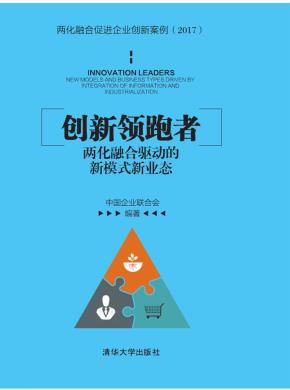 创新领跑者：两化融合驱动的新模式新业态