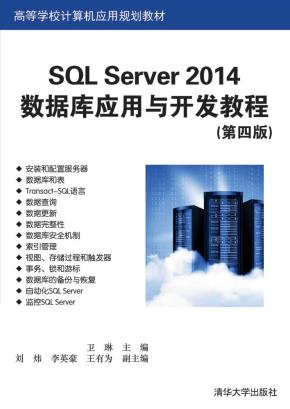 SQLServer2014数据库应用与开发教程(第四版)