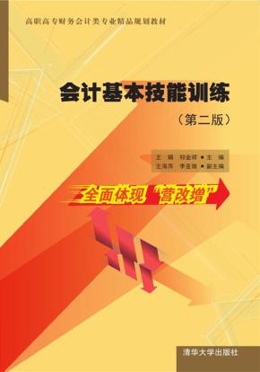 会计基本技能训练（第二版）