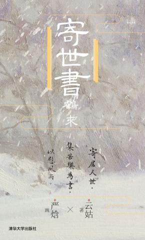 寄世书：鹤来
