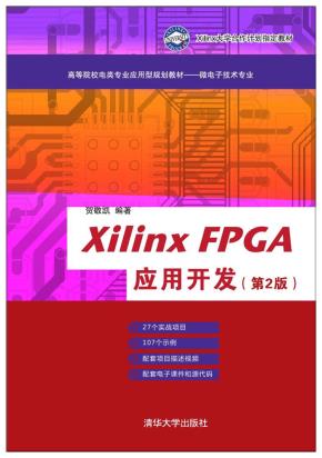 XilinxFPGA应用开发（第2版）