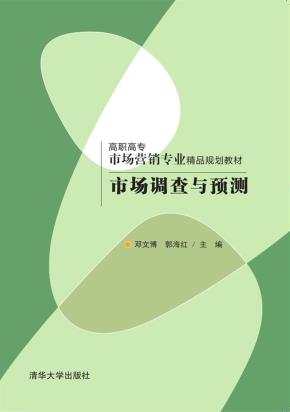 市场调查与预测