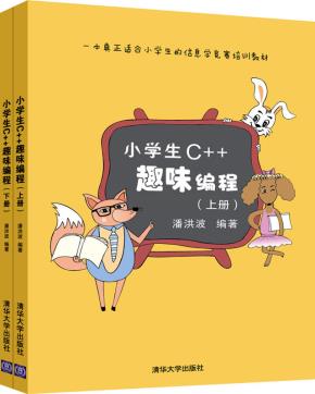 小学生C++趣味编程