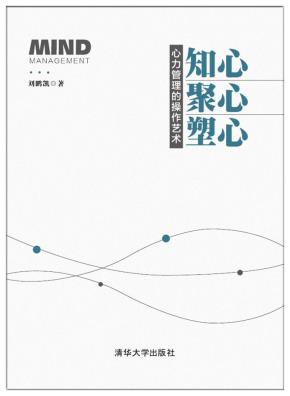 知心、聚心、塑心——心力管理的操作艺术