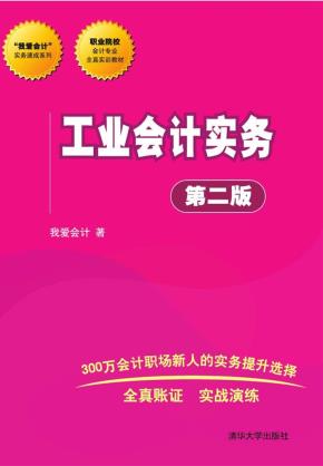 工业会计实务（第二版）