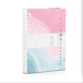 我以为我董完了，直到我遇见你