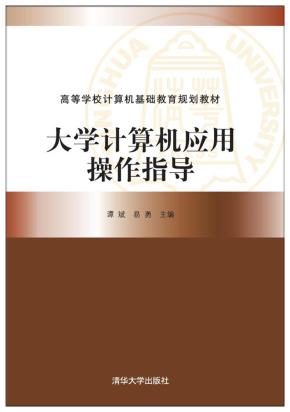 大学计算机应用操作指导
