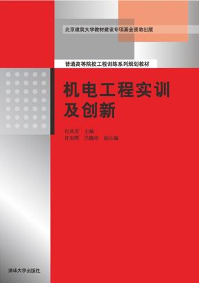 机电工程实训及创新
