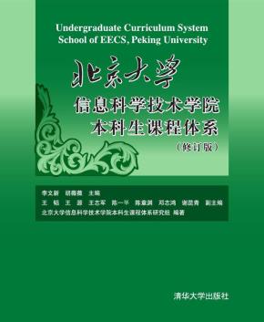 北京大学信息科学技术学院本科生课程体系（修订版）