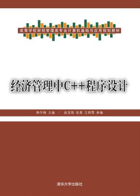 经济管理中C++程序设计