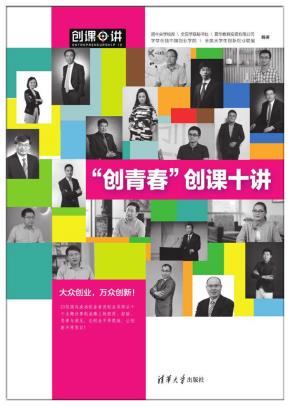 “创青春”创课十讲