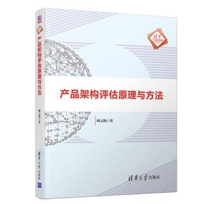 产品架构评估原理与方法