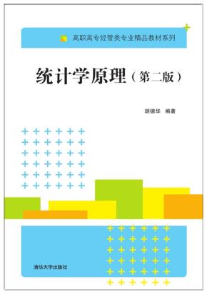 统计学原理(第二版)