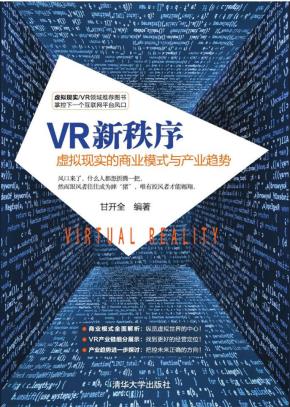 VR新秩序：虚拟现实的商业模式与产业趋势