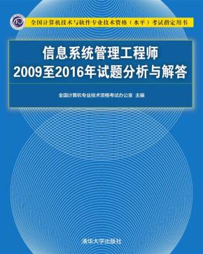 信息系统管理工程师2009至2016年试题分析与解答