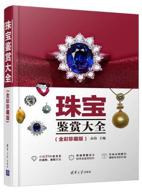 珠宝鉴赏大全(全彩珍藏版)