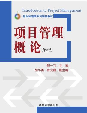 项目管理概论（第二版）