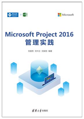 MicrosoftProject2016管理实践