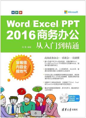 Word/Excel/PPT2016商务办公从入门到精通